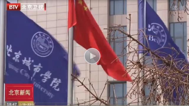 北京城市学院：在疏解中提质发展